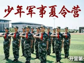 【自律哥觉察报告】第1873篇:少年军事夏令营开营第十二天