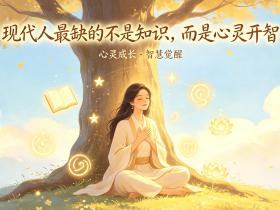 【自律哥觉察报告】第1881篇:现代人最缺的不是知识,而是心灵开智