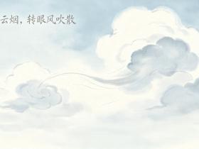 【自律哥觉察报告】第1887篇:得失如云烟,转眼风吹散