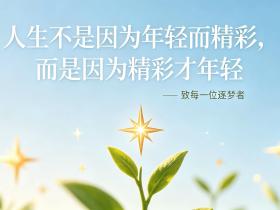 【自律哥觉察报告】第1897篇:人生不是因为年轻而精彩,而是因为精彩才年轻