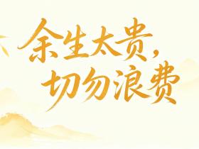 【自律哥觉察报告】第1898篇:余生太贵,切勿浪费