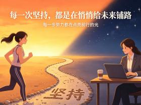 【自律哥觉察报告】第1899篇:每一次坚持,都是在悄悄给未来铺路