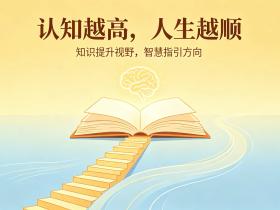 【自律哥觉察报告】第1900篇:认知越高,人生越顺