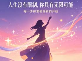 【自律哥觉察报告】第1901篇:人生没有限制,你具有无限可能