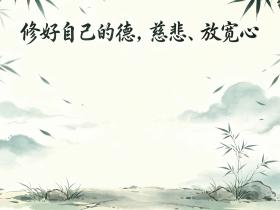 【自律哥觉察报告】第1902篇:修好自己的德,慈悲、放宽心