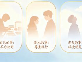 【自律哥觉察报告】第1905篇:自己的事尽力就好,别人的事尊重就行,老天的事接受便是