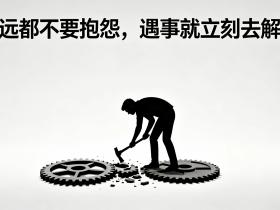 【自律哥觉察报告】第1918篇:永远都不要抱怨,遇事就立刻去解决