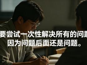 【自律哥觉察报告】第1939篇:不要尝试一次性解决所有的问题,因为问题后面还是问题