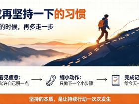 【自律哥觉察报告】第1964篇:养成再坚持一下的习惯