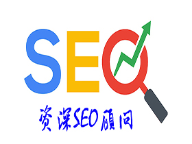 刘连康：SEO顾问都是如何提升网站权重的？