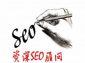 刘连康：SEO顾问要充分挖掘目标市场的潜在需求