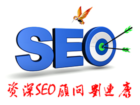 刘连康：SEO顾问善于把营销和SEO优化结合起来