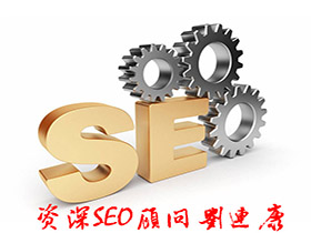 刘连康：SEO顾问善于把营销和SEO优化结合起来