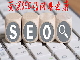 刘连康：SEO顾问都是如何提升网站权重的？