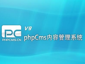 刘连康：phpcms v9实现发布文章主动推送（实时）给百度的方法