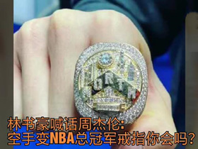 林书豪晒总冠军戒指，还记得他在NBA哪支球队获得总冠军戒指么